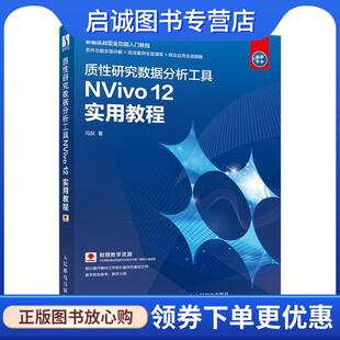 正版现货直发质性研究数据分析工具NVivo 12 实用教程 冯狄 9787115538765 人民邮电出版社