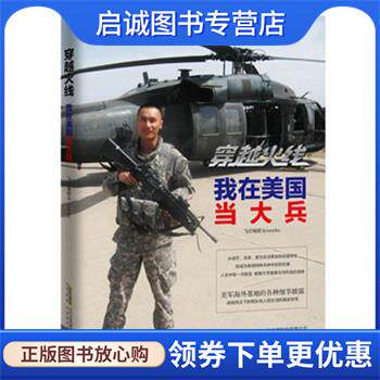 正版现货直发穿越火线:我在美国当大兵 飞行电熨斗 9787807699798 北京时代华文书局