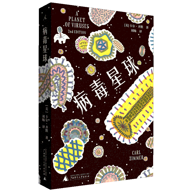 病毒星球 (美)卡尔·齐默(Carl Zimmer) 生物科学 专业科技 广西师范大学出版社9787549571437