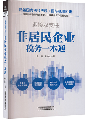 迎接双支柱——非居民企业税务一本通孔泰,孔令文 著税务经管、励志中国铁道出版社有限公司