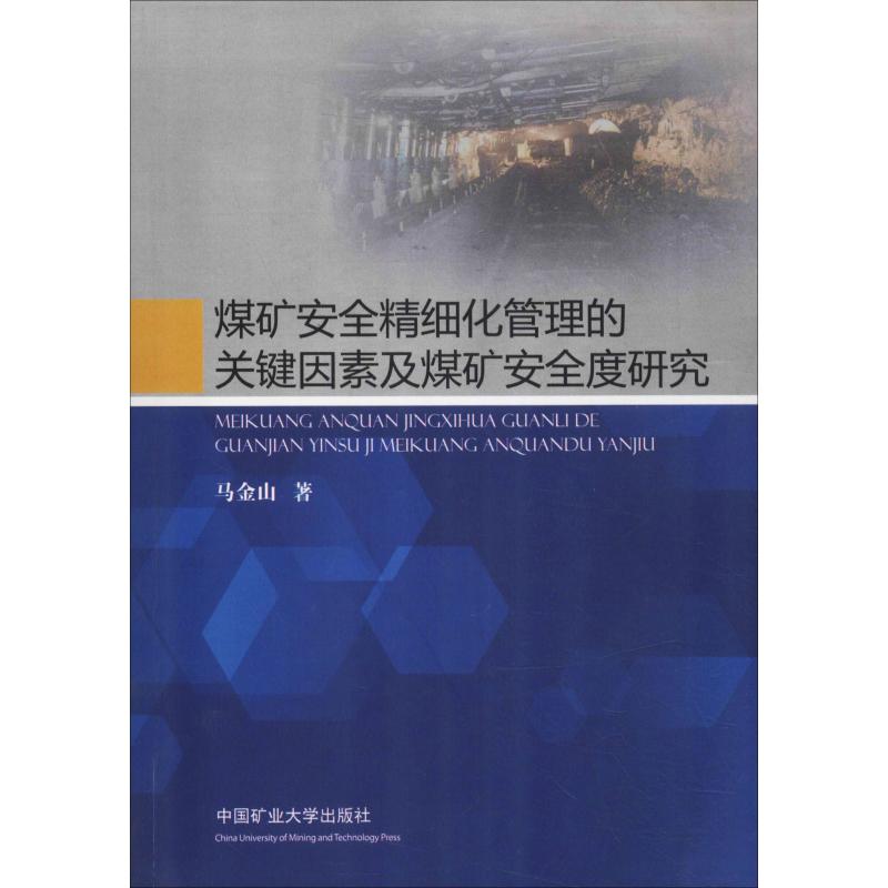 煤矿安全精细化管理的关键因素及煤矿安全度研究：马金山大中专公共基础科学大中专中国矿业大学出版社