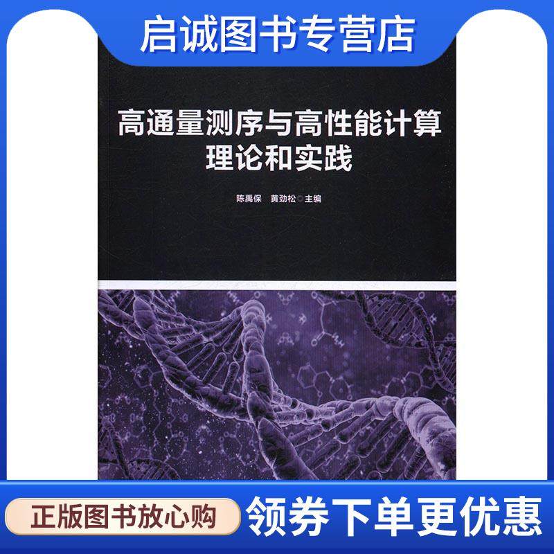 正版现货直发高通量测序与高性能计算理论和实践 陈禹保,黄劲松 编 9787530484746 北京科学技术出版社
