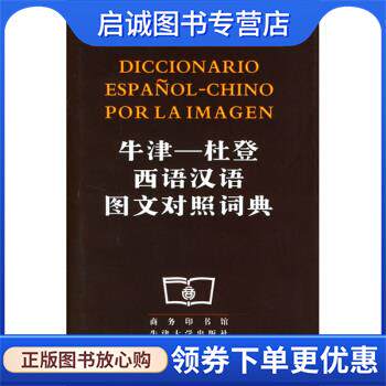 正版现货直发牛津:杜登西语汉语图文对照词典 商务印书馆,牛津大学出版社 编 9787100018616 商务印书馆，牛津大学出版社