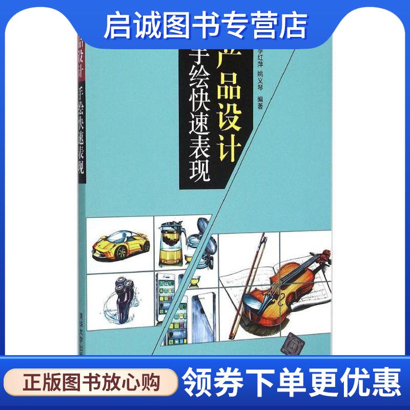 正版现货直发产品设计手绘快速表现-艺术设计与实践 李红萍,姚义琴　编著 9787302396123 清华大学出版社