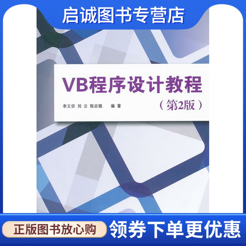 VB程序设计教程李立宗，刘云