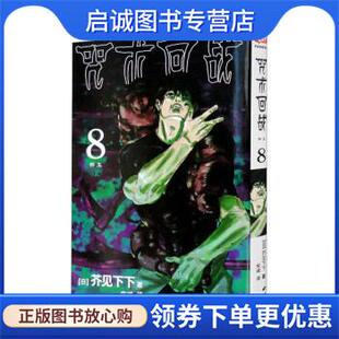 宋诚 社 怀玉 西泠印社出版 9787550836723 译 著 芥见下下 日 现货直发咒术回战8 正版
