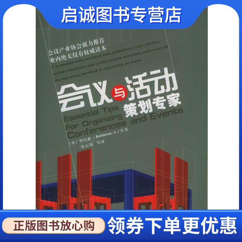 正版现货直发会议与活动策划专家 [英]罗宾森 等著,沈志强 等译 9787508419855 水利水电出版社