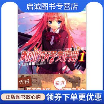 正版现货直发离别的钢琴奏鸣曲1 [日]植田亮 绘 9787535644961 湖南美术出版社