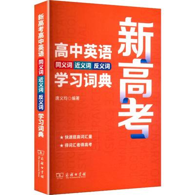新高考高中英语同义词近义词反义词学习词典：英语工具书文教商务印书馆