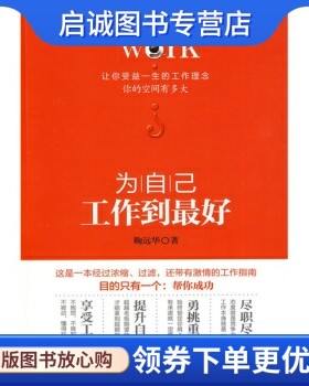 正版为自己:工作到好,鞠远华,北京大学出版社9787301170908