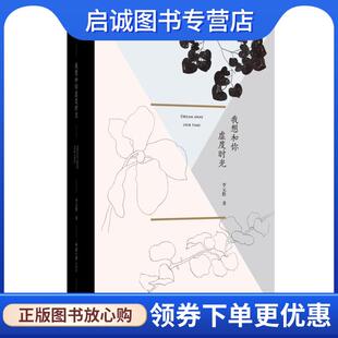 正版现货直发我想和你虚度时光 李元胜　著 9787562493105 重庆大学出版社
