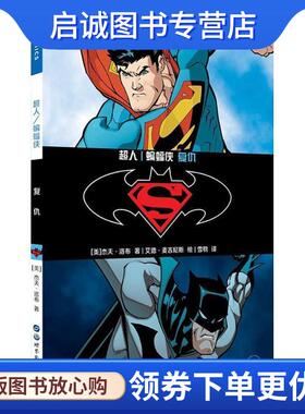 正版现货直发超人 (美)杰夫·洛布(Jeph Loeb) 著,(美)艾德·麦吉尼斯(Ed Mcguinness) 绘,雪鹗 译 9787519242787 世界图书出版有