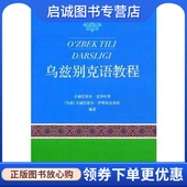 中央民族大学出版 古丽巴努木 社9787566011794 现货直发乌兹别克语教程 正版