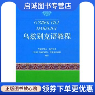 正版现货直发乌兹别克语教程,古丽巴努木,中央民族大学出版社9787566011794
