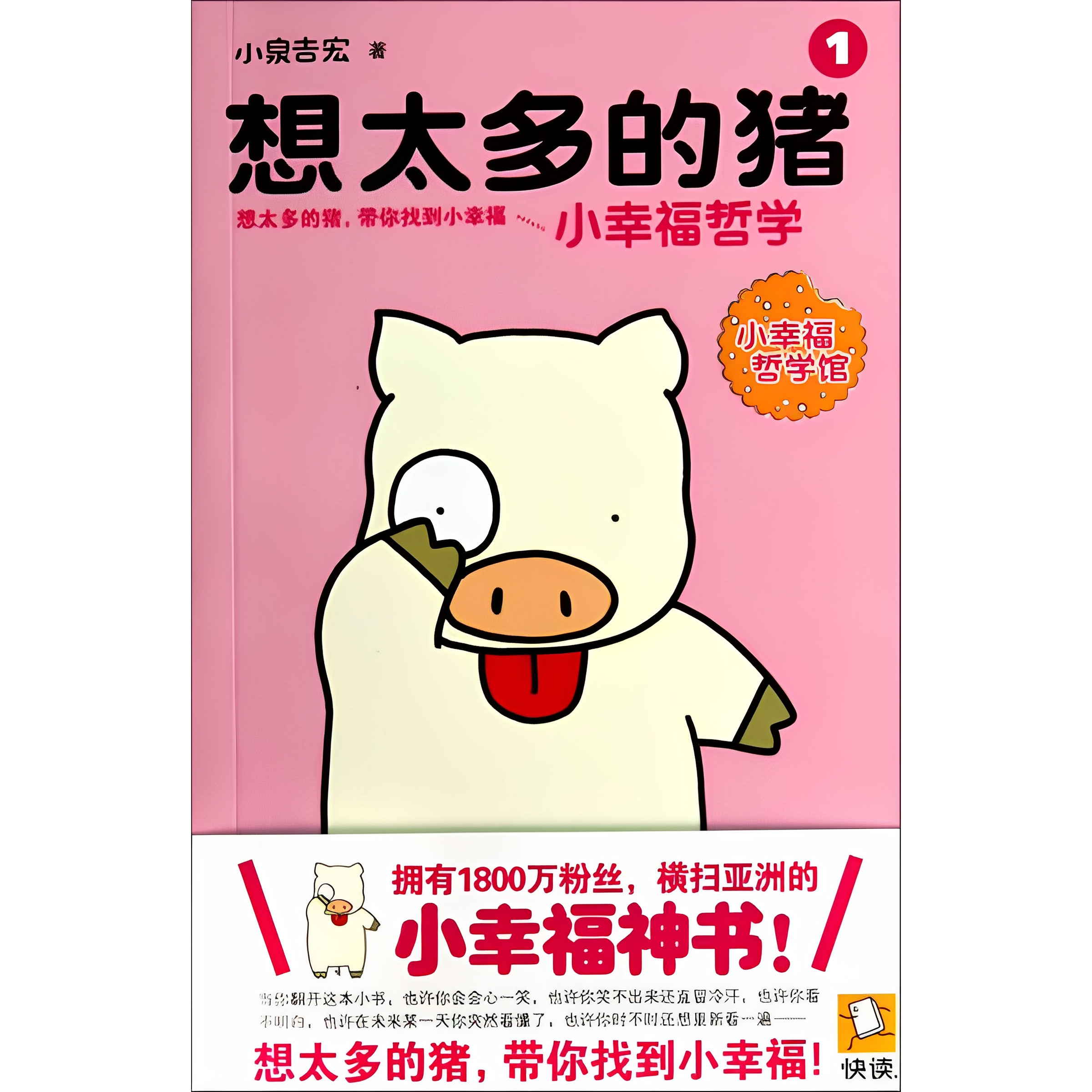 想太多的猪1:小幸福哲学 小泉吉宏 天津社会科学院出版社 9787806889893