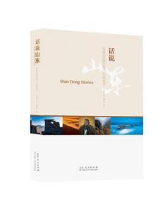 正版现货直发话说山东 《话说山东》编写组 山东人民出版社 9787209111911