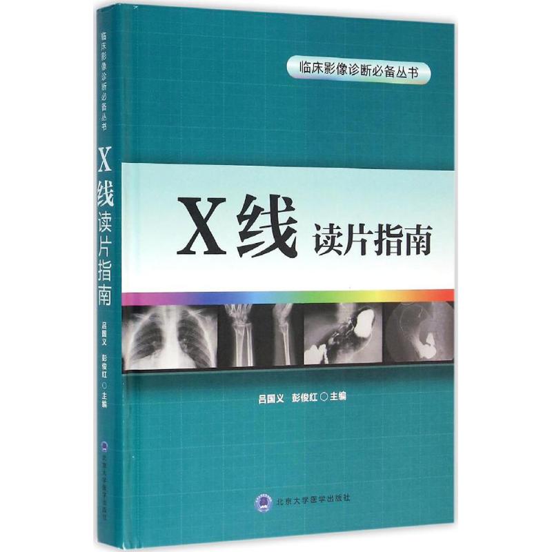 X线读片指南 吕国义,彭俊红 主编 影像学 生活 北京大学医学出版社