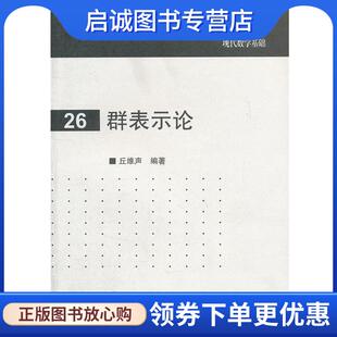 正版现货直发群表示论 丘维声　编著 9787040327113 高等教育出版社