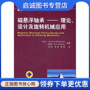 正版现货直发磁悬浮轴承:理论、设计及旋转机械应用 施威策尔, 机械工业出版社 9787111372615