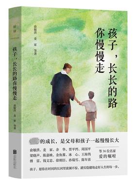 孩子,长长的路你慢慢走 俞敏洪 等 散文 文学 北京联合出版公司