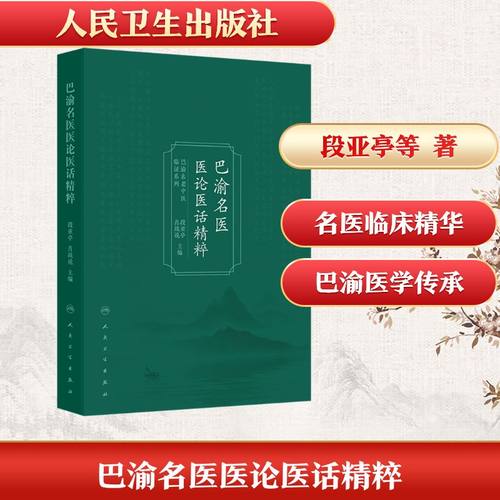 巴渝名医医论医话精粹中医各科生活人民卫生出版社
