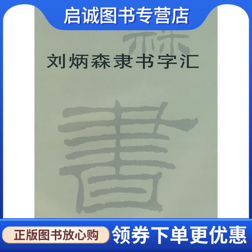 刘炳森隶书字汇 刘炳森 书 天津杨柳青画社 9787807382904 正版现货