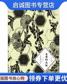 正版青春的反证,(日)织田作之助,赵宜民,吉林出版集团有限责任公司9787546345673