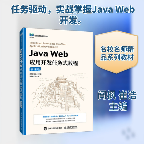 JAVA WEB应用开发任务式教程（慕课版）：大中专理科科技综合大中专人民邮电出版社