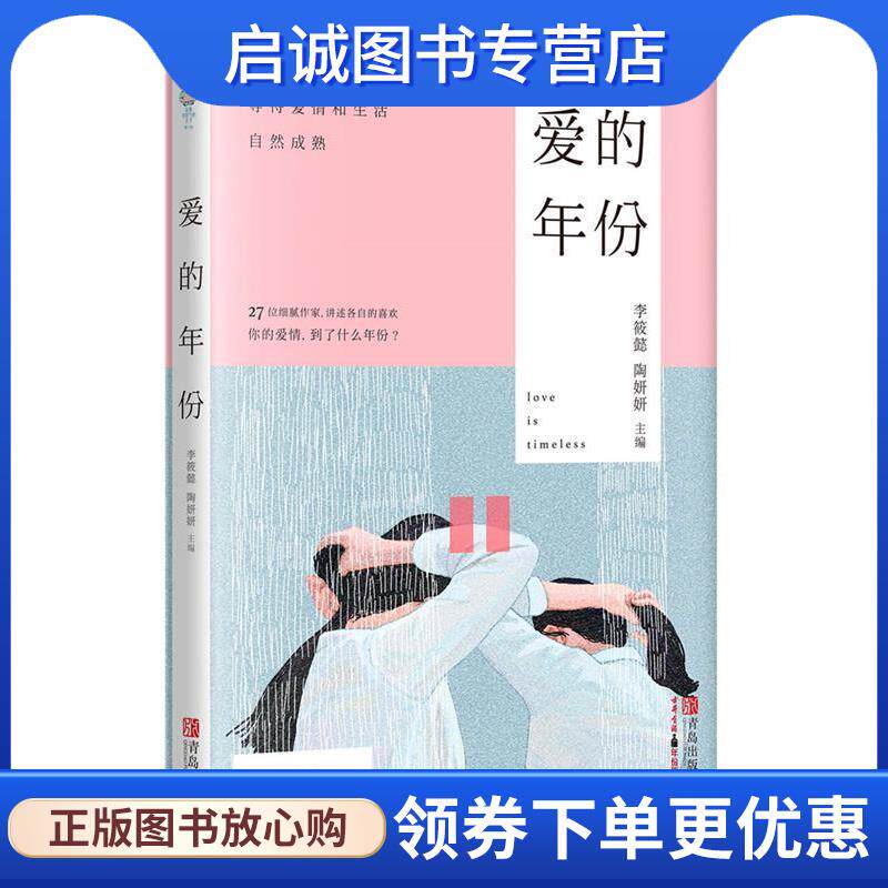 正版现货直发爱的年份 李筱懿 陶妍妍 9787555232643 青岛出版社