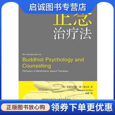 正版现货直发正念治疗法 [澳] 派德玛西里·德·席尔瓦 著,顾歌 译 9787540777302 漓江出版社