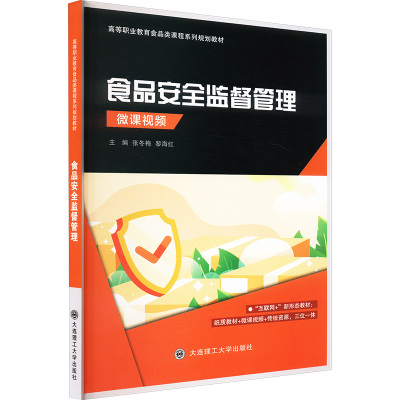 食品安全监督管理：大中专理科化工大中专大连理工大学出版社