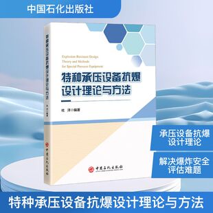 特种承压设备 抗爆设计 理论及方法 杜洋机械工程专业科技中国石化出版社9787511481610