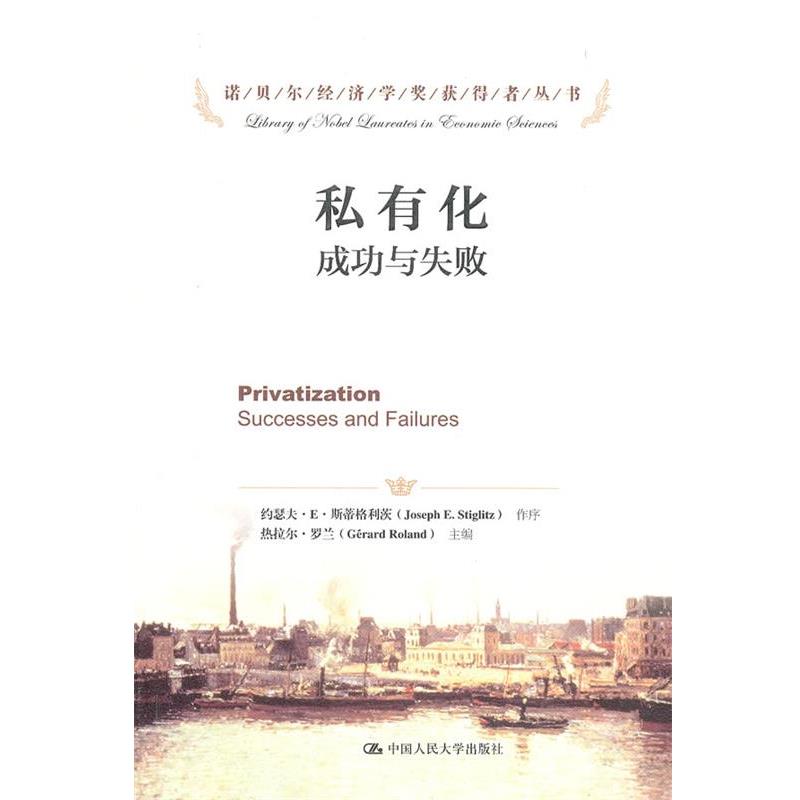 正版诺贝尔经济学奖获得者丛书•私有化:成功与失败 热拉尔•罗兰 (Gerard Roland), 张宏胜, 等 9787300169132 中国人民