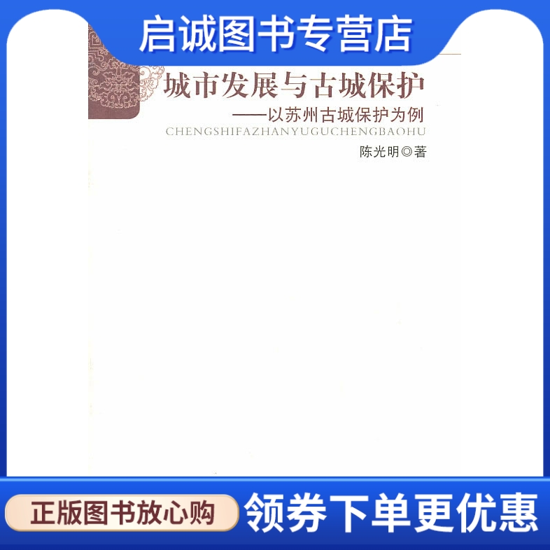 城市发展与古城保护 陈光明　编 湖南人民出版社 9787543871656 正版现货直发