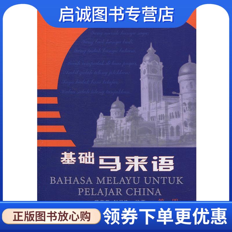 正版现货直发基础马来语 苏莹莹,赵月珍 著 9787560048963 外语教学与研究出版社