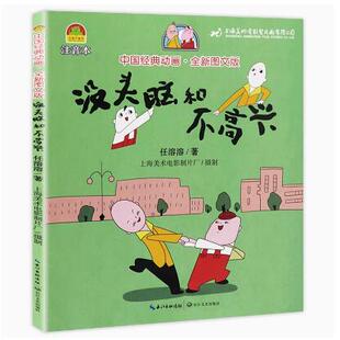 正版现货直发没头脑和不高兴,任溶溶/著  上海美术电影制片厂/摄制  杜蕾/改编,长江文艺出版社9787570202492