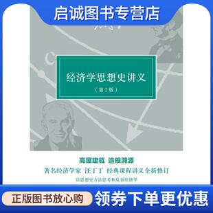 正版现货直发经济学思想史讲义 汪丁丁　著 9787208107441 上海人民出版社