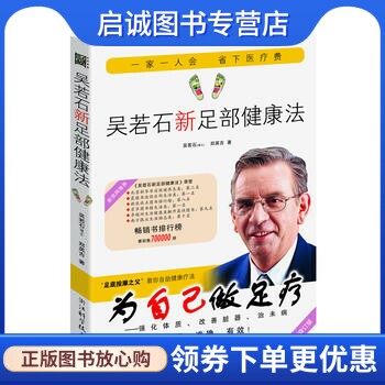 正版现货直发吴若石新足部健康法9787534144042吴若石,郑英吉,浙江科学技术出版社