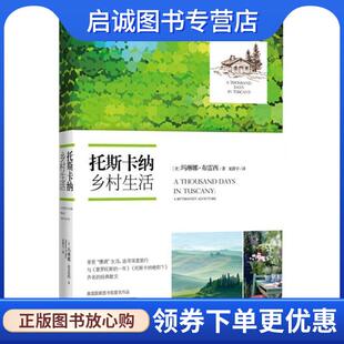 正版现货直发托斯卡纳乡村生活 玛琳娜·布雷西　著 9787535471574 长江文艺出版社