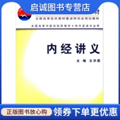 人民卫生出版 正版 9787117048620 王洪图 社 现货直发内经讲义