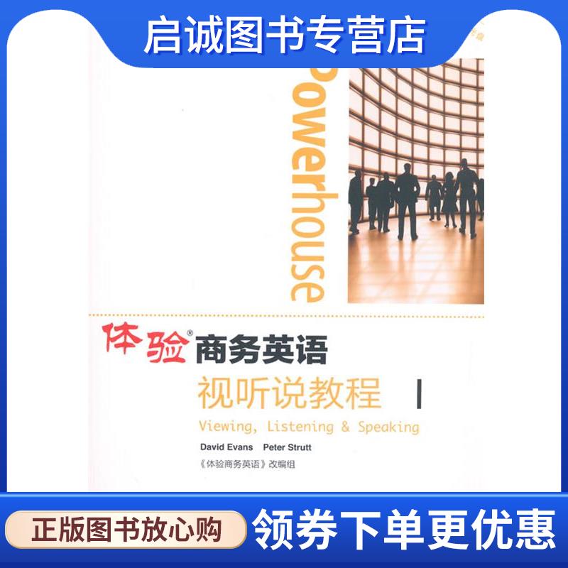 正版现货直发体验商务英语视听说教程1 (英)伊万斯,(英)斯塔特　主编,《体验商务英语》改编 9787040349085 高等教育出版社