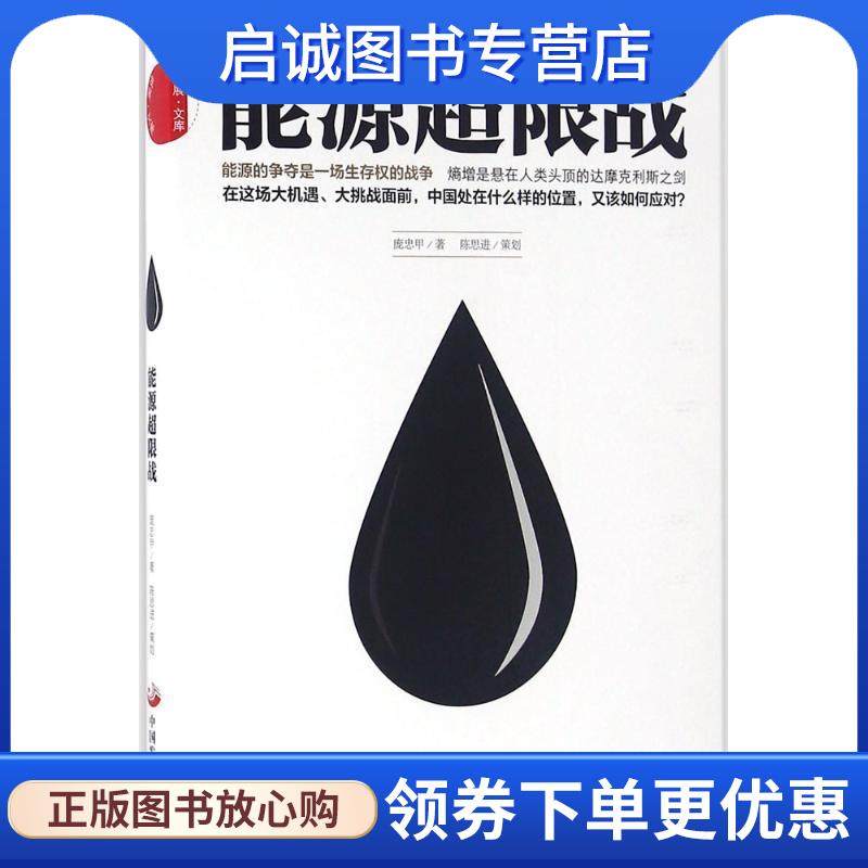 正版现货直发能源超限战 庞忠甲 9787517705062 中国发展出版社