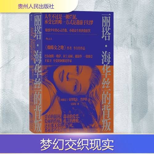 丽塔·海华丝的背叛 (阿根廷)曼努埃尔·普伊格 外国现当代文学 文学 贵州人民出版社