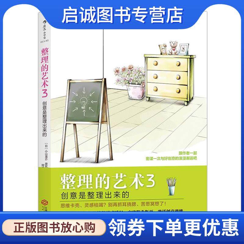 正版现货直发整理的艺术3:创意是整理出来的 Idea Hacks！ [日]小山龙介 原尻淳一 译 者 阿修菌 9787210093862 江西人民出版社