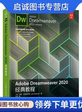 正版现货直发Adobe Dreamweaver 2020经典教程 吉姆·马伊瓦尔德 9787115558732 人民邮电出版社