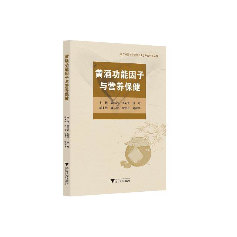 黄酒功能因子与营养保健 郭航远 家庭保健 生活 浙江大学出版社