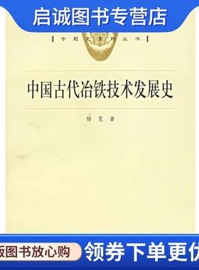 正版现货直发中国古代冶铁技术发展史 杨宽 著 9787208053090 上海人民出版社