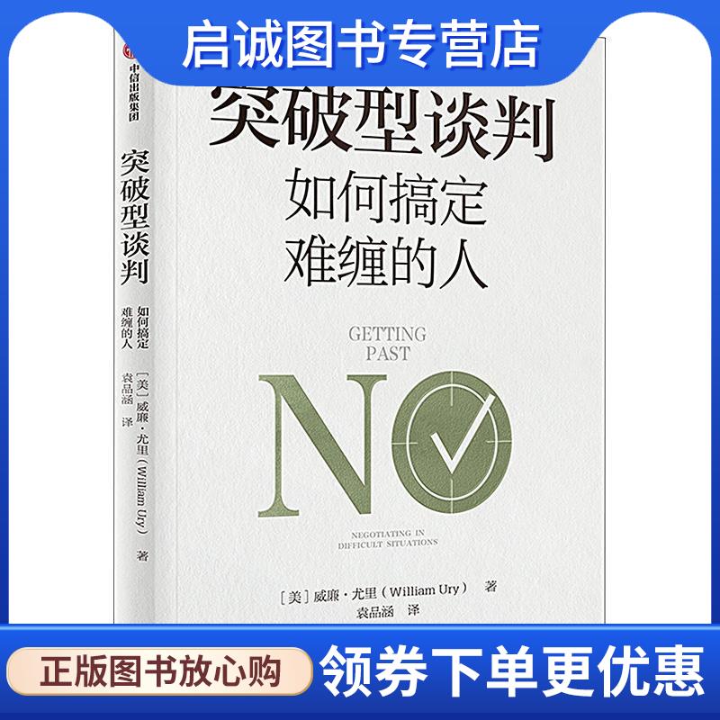 正版现货直发突破型谈判:如何搞定难缠的人 威廉·尤里 9787521758788 中信出版社