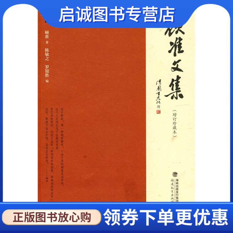 正版顾准文集,顾准,陈敏之,罗银胜,福建教育出版社9787533453695
