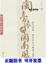 正版闽台缘与闽南风 汪毅夫著 9787533445089